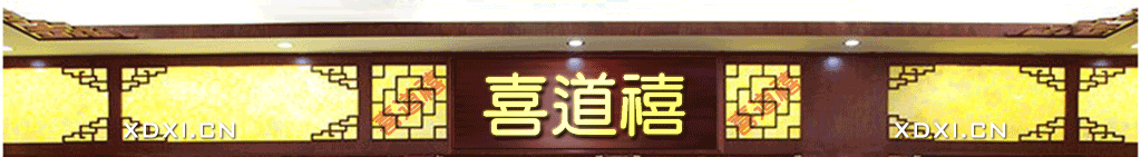  《喜道禧枸杞賦》